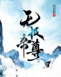 无极帝尊章节列表