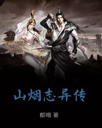 山烟志异传章节列表