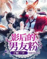 影后的男友粉了解一下章节列表