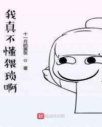 我真不懂猥琐啊章节列表