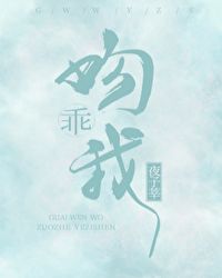 乖，吻我章节列表