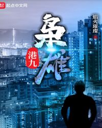 港九枭雄章节列表