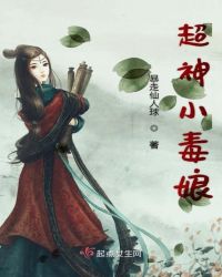 超神小毒娘章节列表