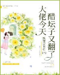 大佬今天醋坛子又翻了章节列表