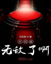 开局就无敌了啊章节列表