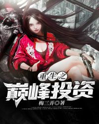 重生之巅峰投资章节列表