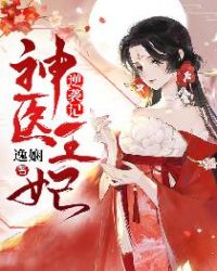 神医王妃逆袭记章节列表