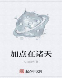 加点在诸天章节列表