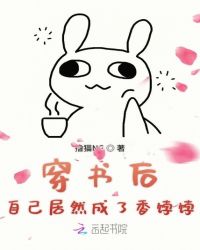 穿书后自己居然成了香饽饽章节列表