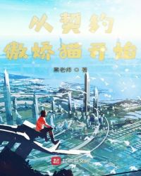 从契约傲娇猫开始章节列表