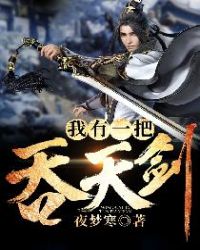 我有一把吞天剑章节列表