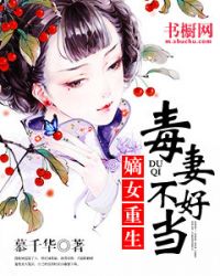重生毒妻不好当章节列表
