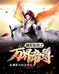 抽奖系统之万界帝尊章节列表