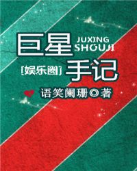 巨星手记章节列表