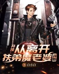 开挂从离开扶弟魔老婆开始章节列表