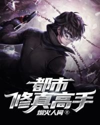 都市修真高手章节列表