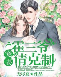 霍三爷宠妻请克制章节列表