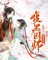 腹黑国师请走开章节列表