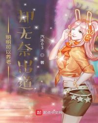 明明可以养老却无奈出道章节列表