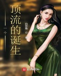 一个顶流的诞生章节列表