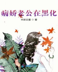 病娇老公在黑化章节列表