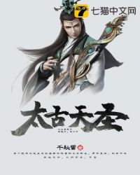 太古天圣章节列表