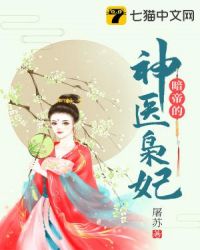 暗帝的神医枭妃章节列表