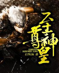 至尊神皇章节列表