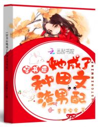 穿书后她成了种田文渣男配章节列表