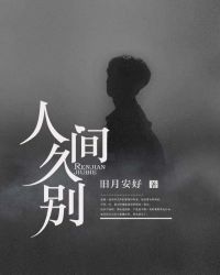 人间久别章节列表