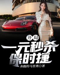 开局：一元秒杀保时捷章节列表