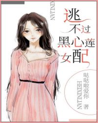 逃不过黑心莲女配[穿书]章节列表