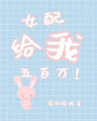 女配给我五百万（gl）章节列表