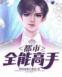 都市全能高手章节列表