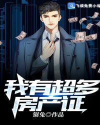 我有超多房产证章节列表