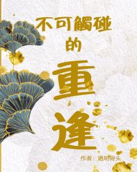 不可触碰的重逢（星际）章节列表