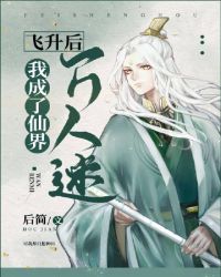 被渣后我成了全仙界的白月光章节列表