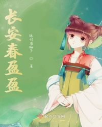 长安春盈盈章节列表