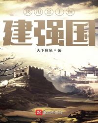 我用金手指建强国章节列表