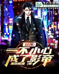 娱乐：一不小心成了影帝章节列表