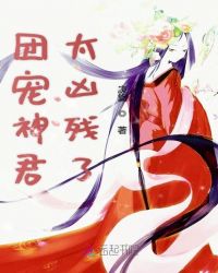 团宠神君太凶残了章节列表