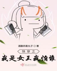 快穿之我是女王我怕谁章节列表
