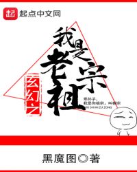 玄幻之我是老祖宗章节列表