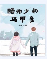 酷帅少女马甲多章节列表