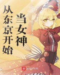 从东京开始当女神章节列表