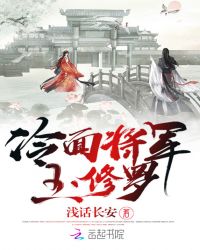 冷面将军玉修罗章节列表