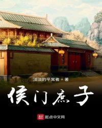 侯门庶子章节列表