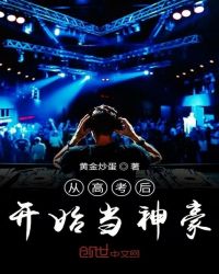 从高考后开始当神豪章节列表