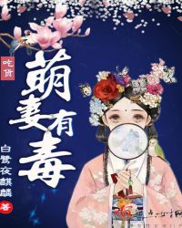 吃货萌妻有毒章节列表