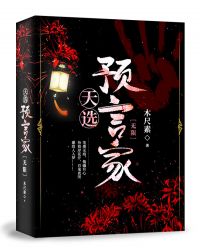 天选预言家 [无限]章节列表